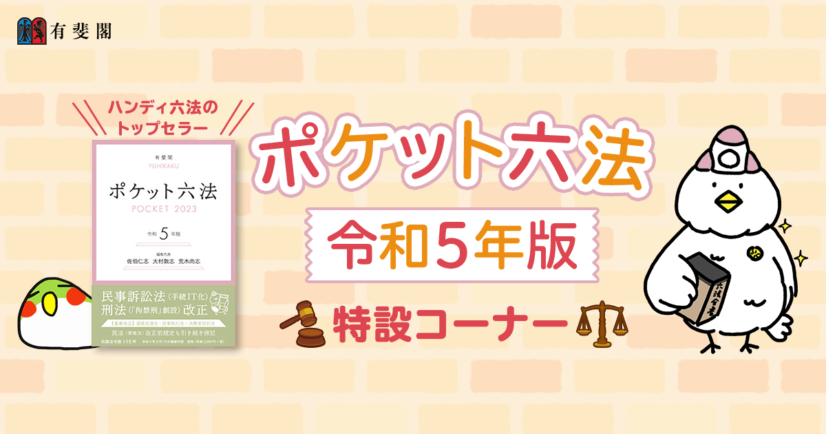新作モデル ポケット六法 令和5年版 単行本