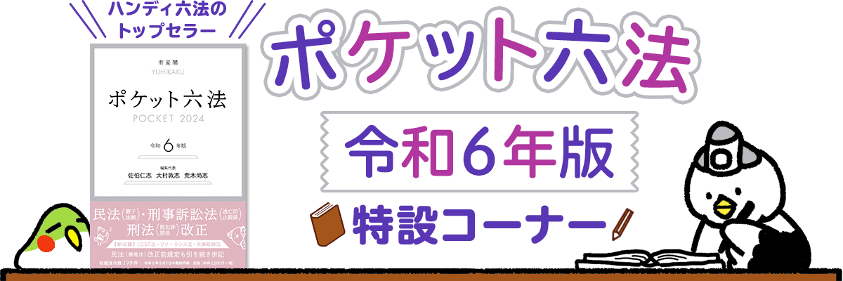 ポケット六法令和6年版特設コーナー