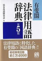 有斐閣法律用語辞典第5版
