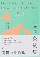 国際条約集