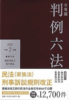 有斐閣判例六法令和7年版