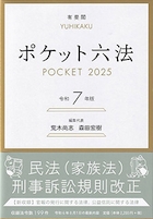 ポケット六法令和7年版