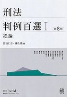 刑法判例百選Ⅰ　総論 第8版