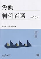 労働判例百選 第10版