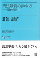 刑法事例の歩き方