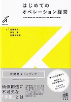 はじめてのオペレーション経営