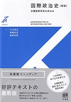 国際政治史