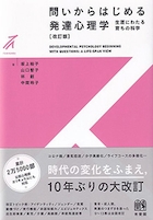 問いからはじめる 発達心理学
