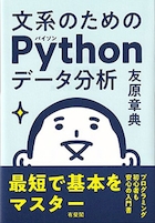 文系のためのPythonデータ分析 -- 最短で基本をマスター