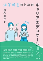 法学部生のためのキャリアエデュケーション