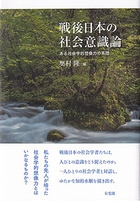 戦後日本の社会意識論