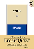 会社法 第6版 LEGAL QUEST