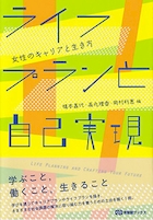 ライフプランと自己実現 -- 女性のキャリアと生き方