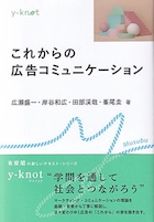 これからの広告コミュニケーション