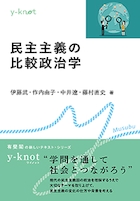 民主主義の比較政治学