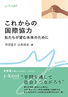 これからの国際協力