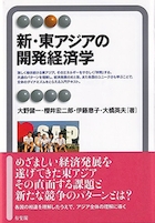 新・東アジアの開発経済学