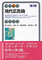 現代広告論 第4版