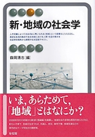 新・地域の社会学