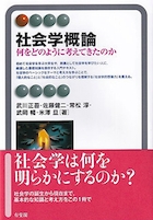 社会学概論 -- 何をどのように考えてきたのか