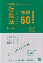行政法判例50！ 第2版