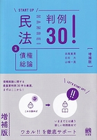 民法③債権総論 判例30！ 増補版