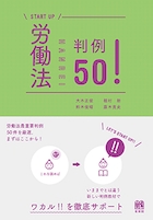労働法判例50！