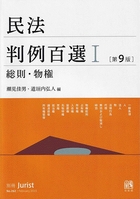 民法判例百選I　総則・物権 第9版