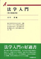 法学入門 第6版補訂版