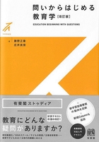 問いからはじめる教育学 改訂版