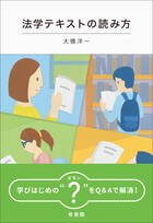 法学テキストの読み方