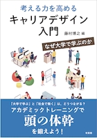 考える力を高めるキャリアデザイン入門