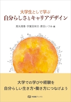 大学生として学ぶ自分らしさとキャリアデザイン