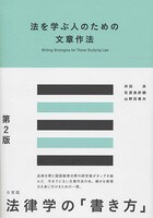 法を学ぶ人のための文章作法 第2版