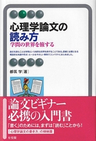 心理学論文の読み方