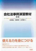 会社法事例演習教材