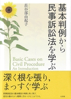 基本判例から民事訴訟法を学ぶ