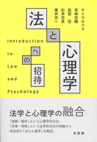 法と心理学への招待