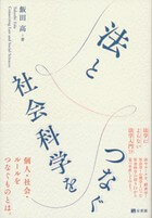 法と社会科学をつなぐ