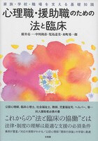 心理職・援助職のための法と臨床-- 家族・学校・職場を支える基礎知識