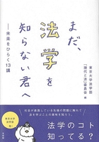 まだ,法学を知らない君へ