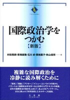 国際政治学をつかむ 新版