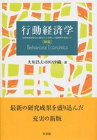 行動経済学 -- 伝統的経済学との統合による新しい経済学を目指して 新版