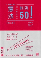 憲法判例50！ 第3版