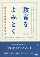 教育をよみとく-- 教育学的探究のすすめ