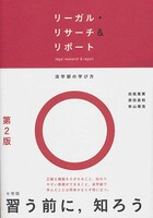 リーガル・リサーチ＆リポート -- 法学部の学び方 第2版