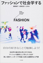 ファッションで社会学する