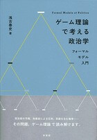 ゲーム理論で考える政治学-- フォーマルモデル入門