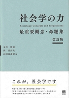 社会学の力 改訂版