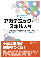 ピア活動で身につける アカデミックスキル